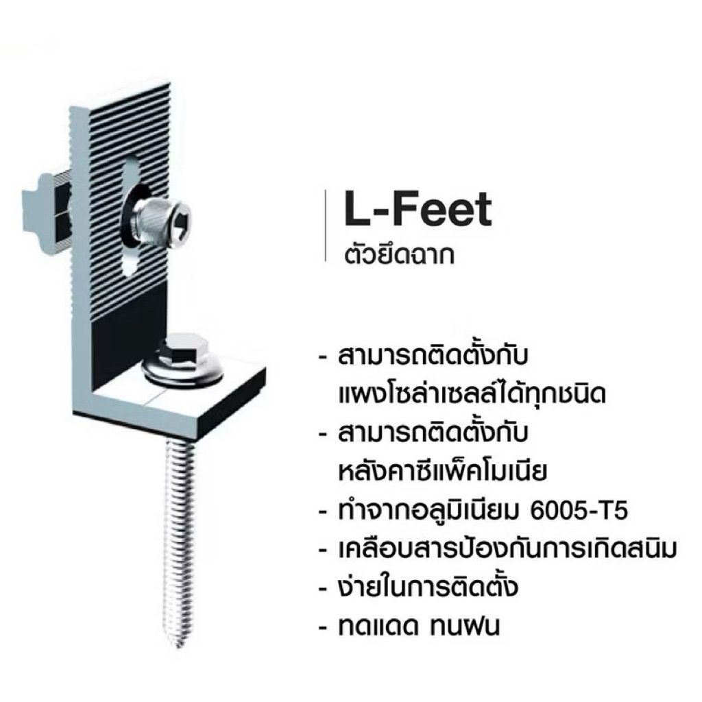 PSI L Feet 18 ( 180 mm ) ชุดจับยึดรางอลูมิเนียมเข้ากับโครงหลังคาเมทัลชีท สำหรับติดตั้งแผงโซล่าเซลล์ ( L Feed ) 4