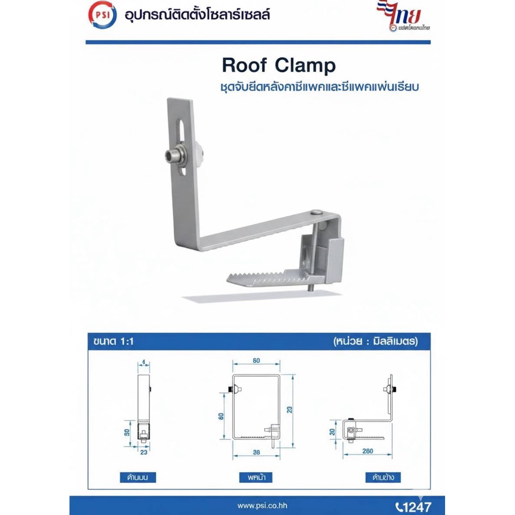 PSI ROOF clamp NEW ( ใหม่ ยึดแน่นกว่าเดิม ) อุปกรณ์จับยึด แผงโซลาร์เซลล์ 2