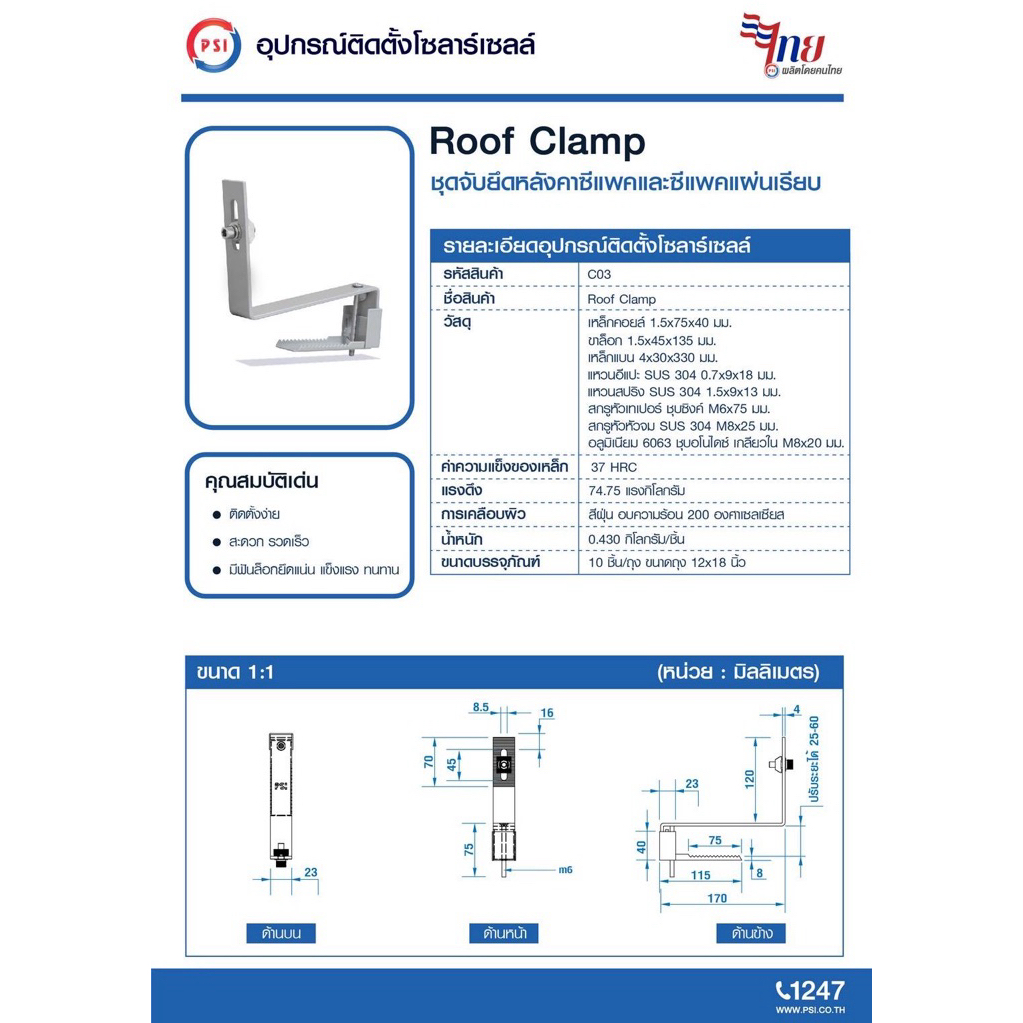 PSI ROOF clamp NEW ( ใหม่ ยึดแน่นกว่าเดิม ) อุปกรณ์จับยึด แผงโซลาร์เซลล์ 3