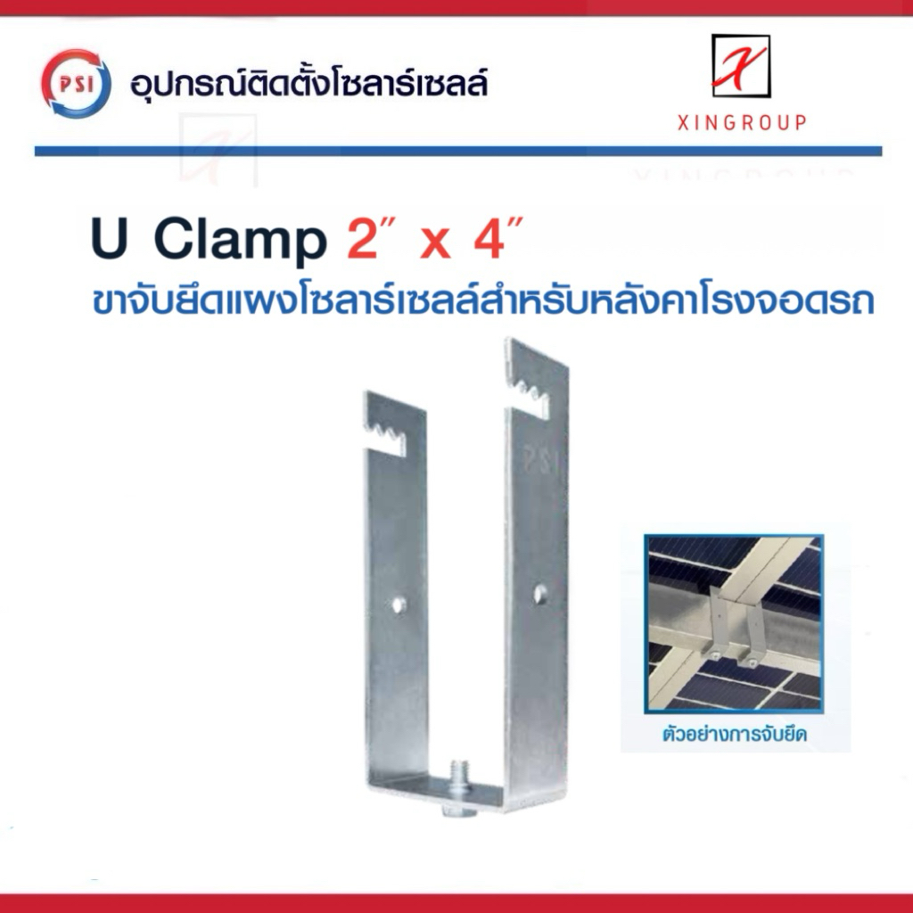 PSI U Clamp ( 2x4 ) เหล็ก อุปกรณ์จับยึดแผงโซลาร์เซลล์ แข็งแรงทนทาน ติดตั้งง่าย สำหรับหลังคาจอดรถ