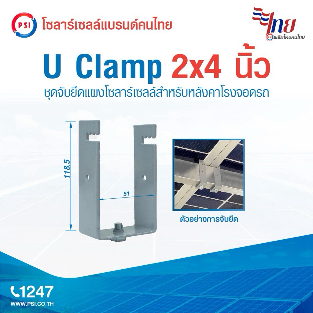PSI U Clamp ( 2x4 ) เหล็ก อุปกรณ์จับยึดแผงโซลาร์เซลล์ แข็งแรงทนทาน ติดตั้งง่าย สำหรับหลังคาจอดรถ 2