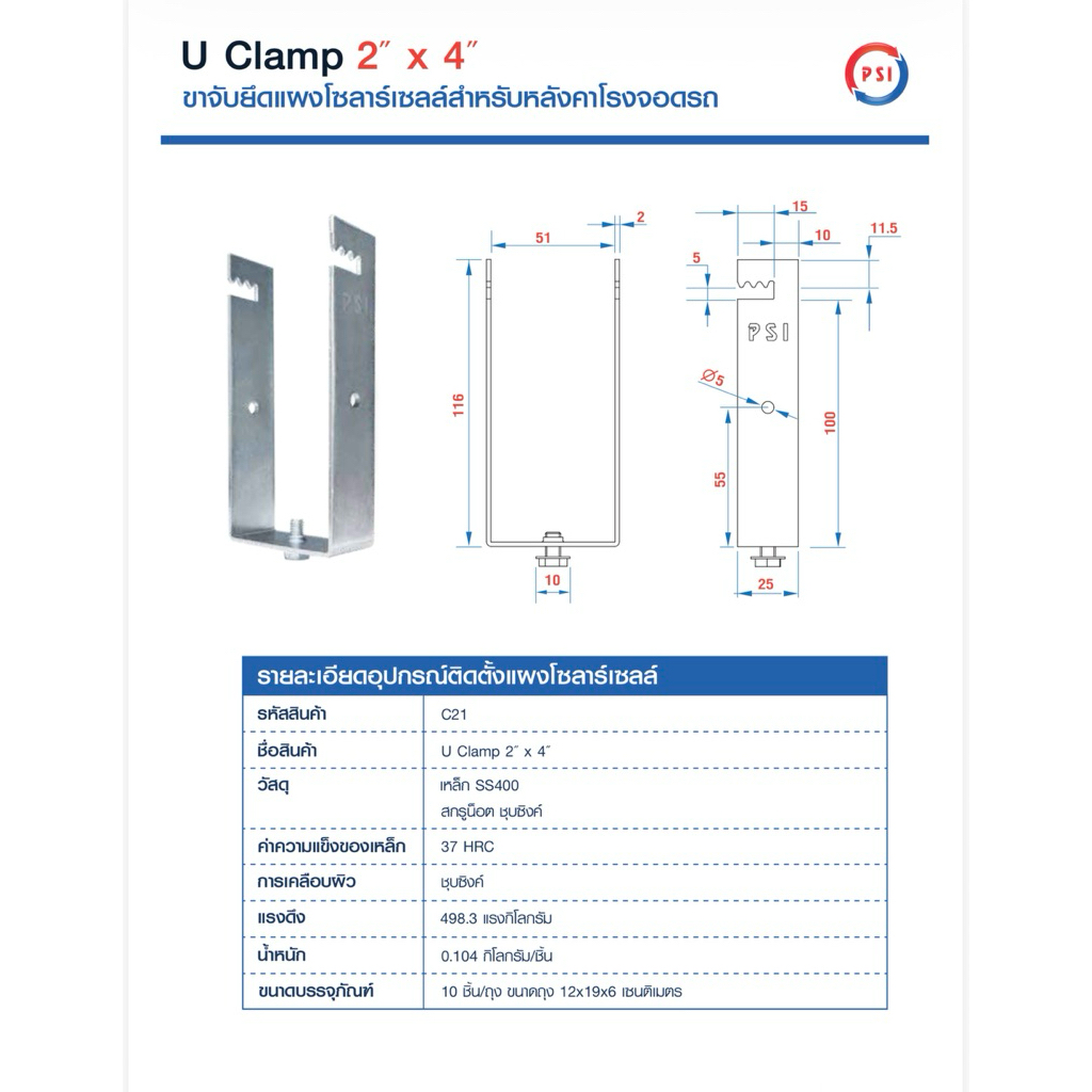 PSI U Clamp ( 2x4 ) เหล็ก อุปกรณ์จับยึดแผงโซลาร์เซลล์ แข็งแรงทนทาน ติดตั้งง่าย สำหรับหลังคาจอดรถ 3
