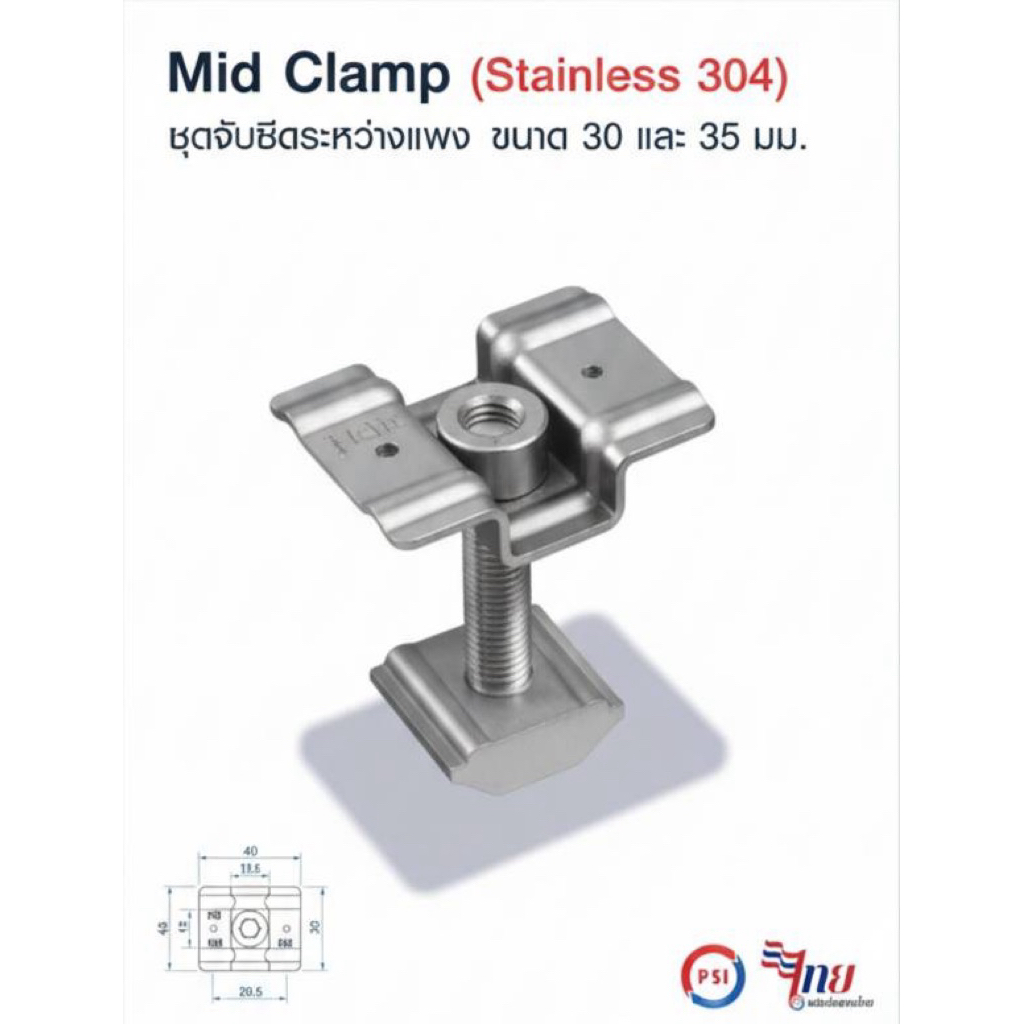 PSI Mid clamp อุปกรณ์จับยึดระหว่างแผงโซลาร์เซลล์ (สแตนเลส 304) 2