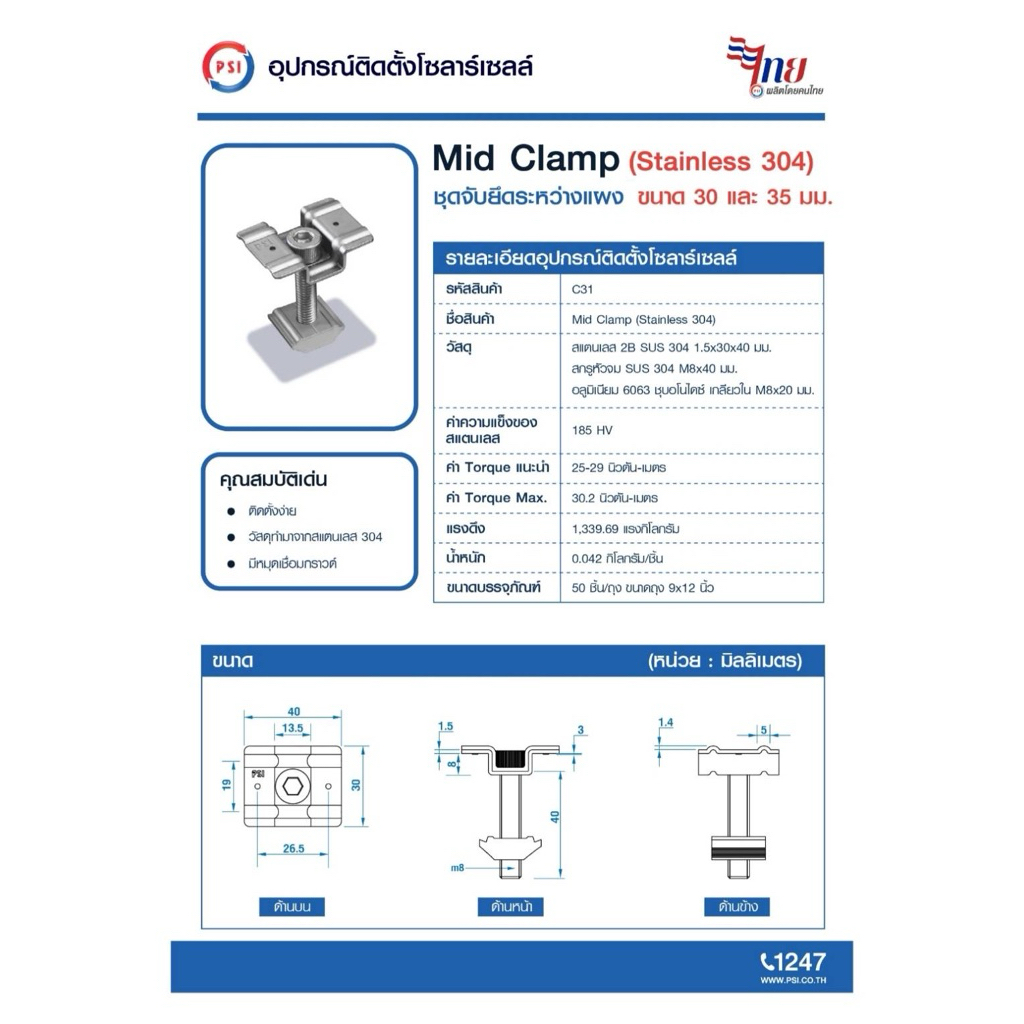 PSI Mid clamp อุปกรณ์จับยึดระหว่างแผงโซลาร์เซลล์ (สแตนเลส 304) 3