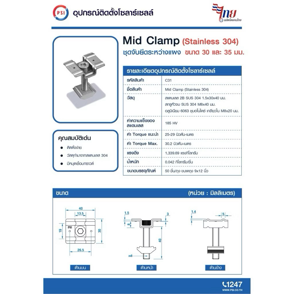 PSI Mid clamp อุปกรณ์จับยึดระหว่างแผงโซลาร์เซลล์ (สแตนเลส 304) 4