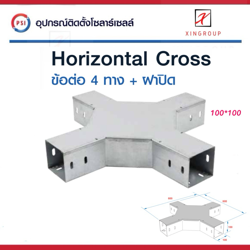 PSI ข้อต่อ 4 ทาง 100*100 เหล็ก Zam steel + ฝาปิด รางสายไฟ Horizontal Cross