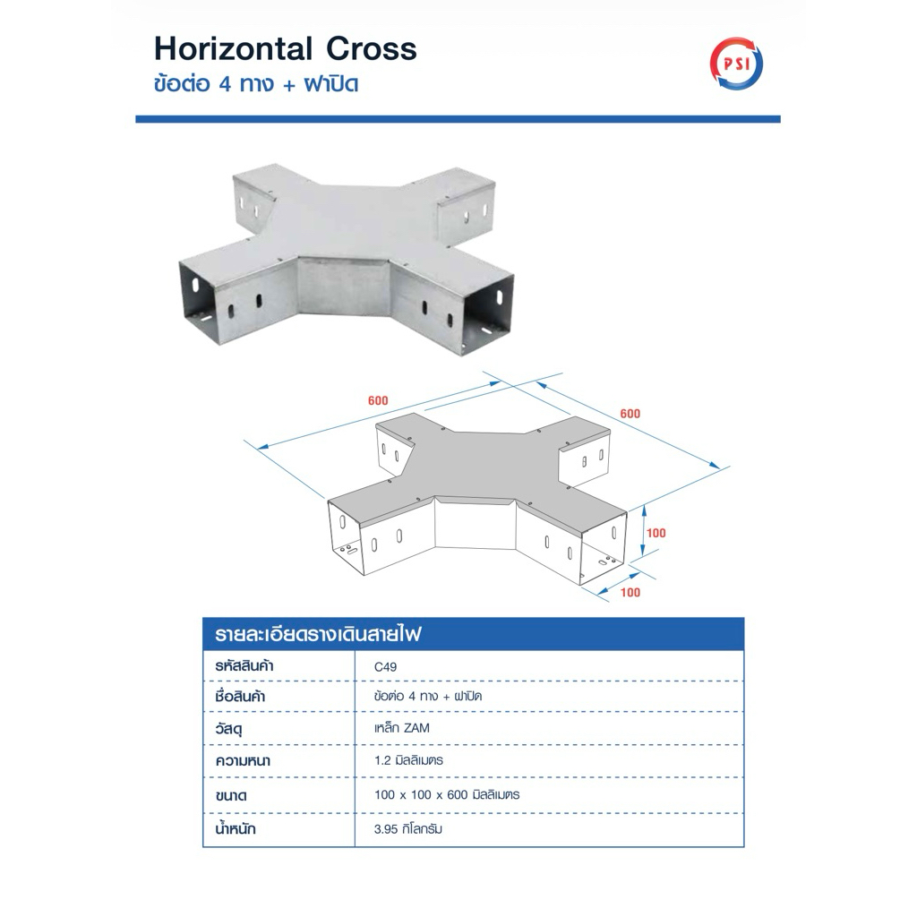 PSI ข้อต่อ 4 ทาง 100*100 เหล็ก Zam steel + ฝาปิด รางสายไฟ Horizontal Cross 2