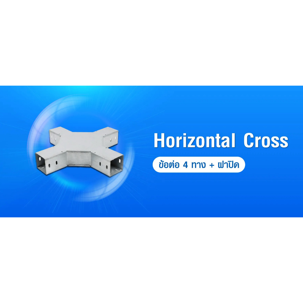 PSI ข้อต่อ 4 ทาง 100*100 เหล็ก Zam steel + ฝาปิด รางสายไฟ Horizontal Cross 4