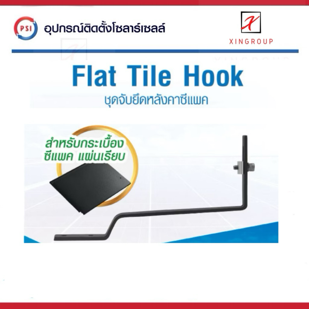 PSI  Flat Tile Hook !! PSI Hook !! ชุดจัดยึดหลังคาซีแพค PSI กับ แผงโซล่าเซลล์