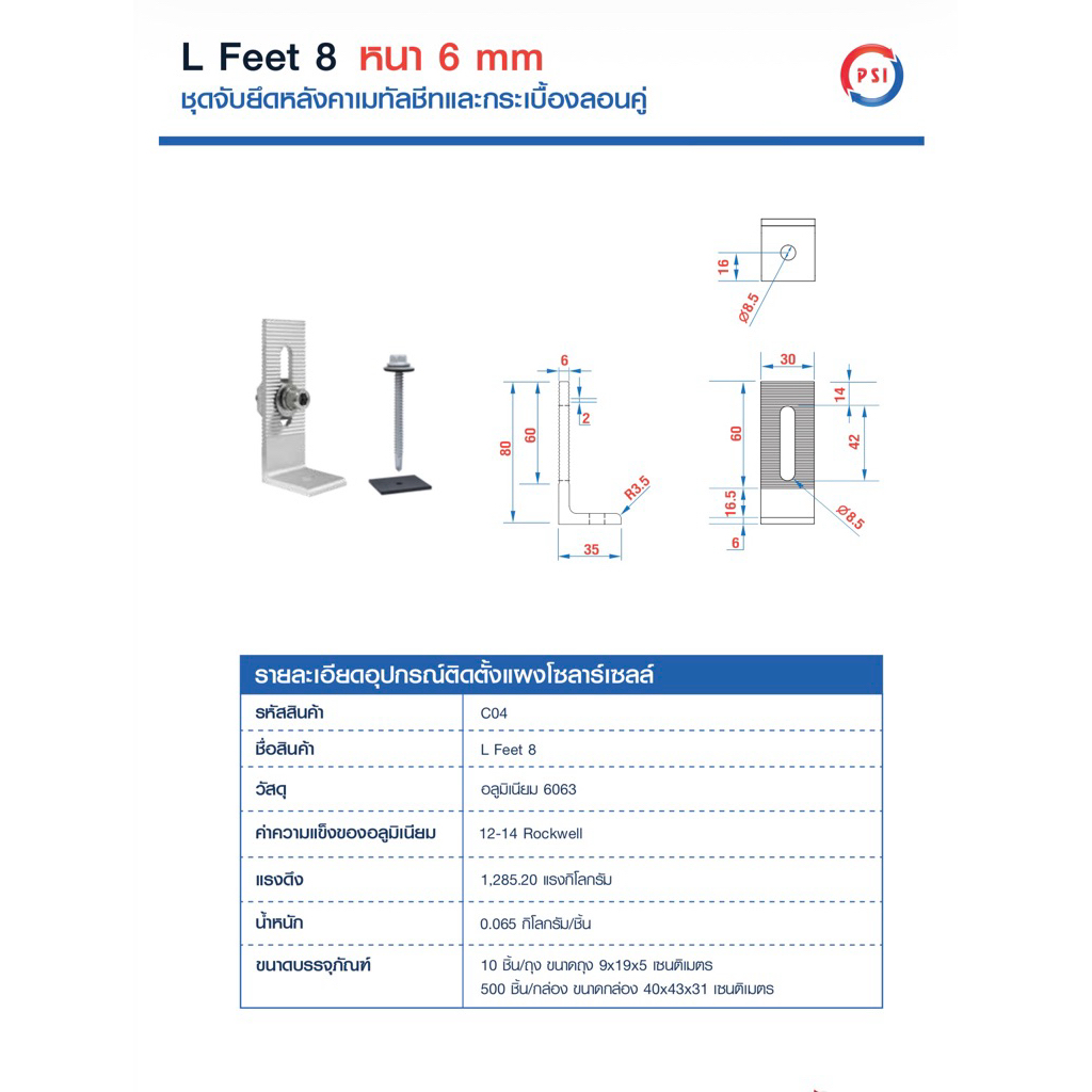 PSI L Feet 8 ( 80 mm ) ชุดจับยึดรางอลูมิเนียมเข้ากับโครงหลังคาเมทัลชีท สำหรับติดตั้งแผงโซล่าเซลล์ ( L Feed ) 2