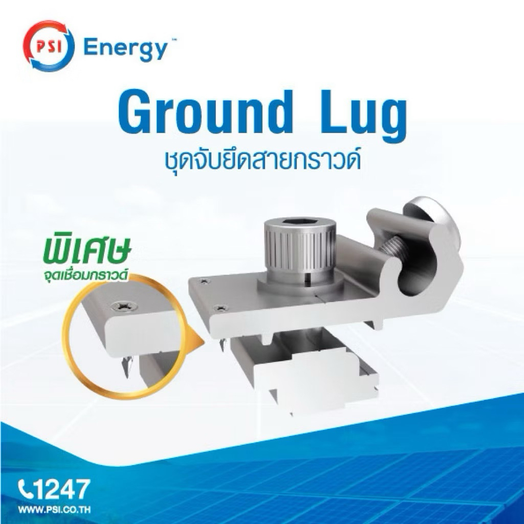 PSI Ground clamp ( SUS304 Ground Lug ) อุปกรณ์โซล่าเซลส์ สายดิน ล็อคสายดิน 4
