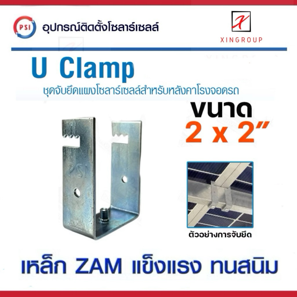 PSI U Clamp ( 2x2 ) เหล็ก ZAM STEEL ไม่ขึ้นสนิม อุปกรณ์จับยึดแผงโซลาร์เซลล์ แข็งแรงทนทาน ติดตั้งง่าย สำหรับหลังคาจอดรถ