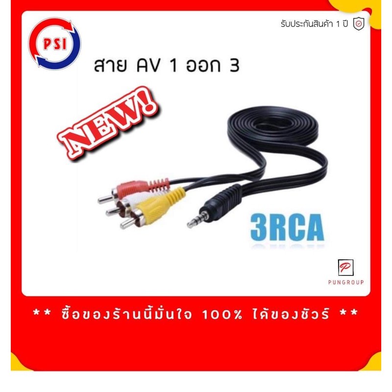 PSI สาย 3RCA ( AV 1 ออก 3 ) HD RCA ใช้สำหรับกล่อง รับสัญญาน จานดาวเทียม PSI S9 , S3 2