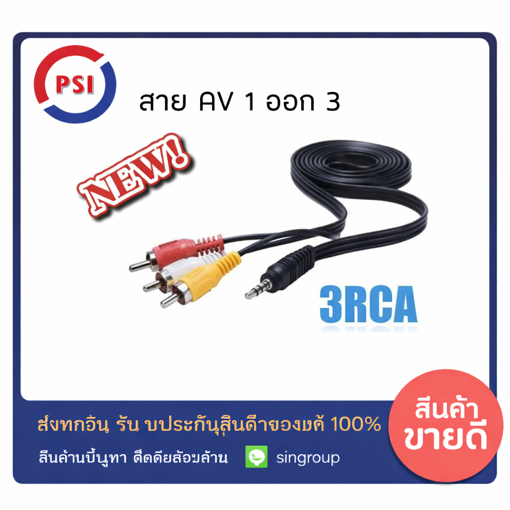 PSI สาย 3RCA ( AV 1 ออก 3 ) HD RCA ใช้สำหรับกล่อง รับสัญญาน จานดาวเทียม PSI S9 , S3 4