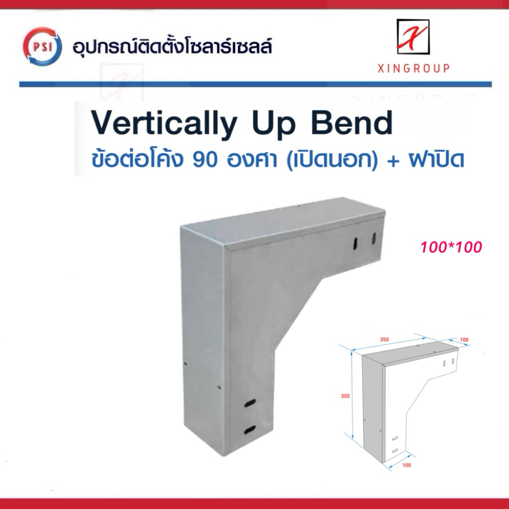 PSI ข้อต่อโค้ง 90 องศา ( เปิดนอก ) 100*100 เหล็ก Zam steel + ฝาปิด รางสายไฟ Vertically Up Bend