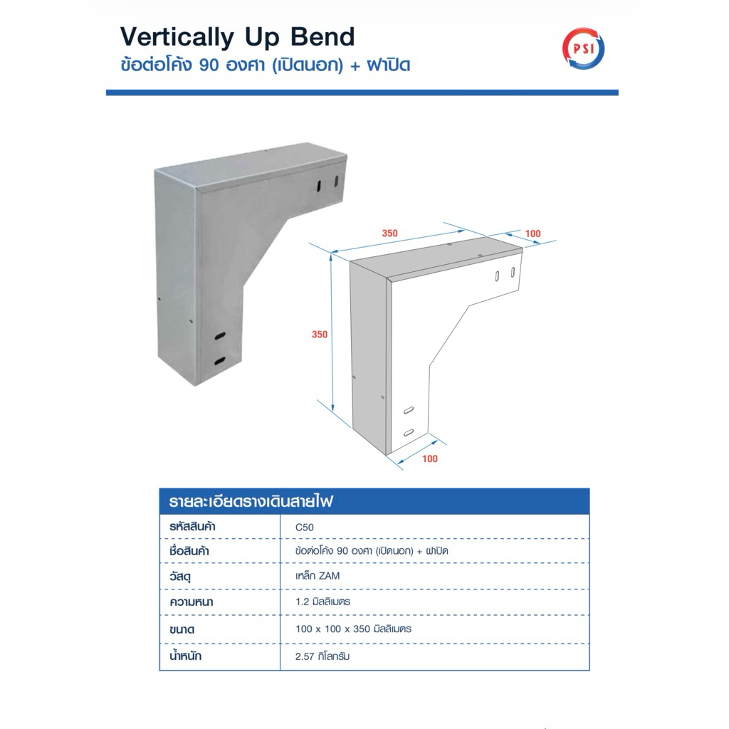 PSI ข้อต่อโค้ง 90 องศา ( เปิดนอก ) 100*100 เหล็ก Zam steel + ฝาปิด รางสายไฟ Vertically Up Bend 2