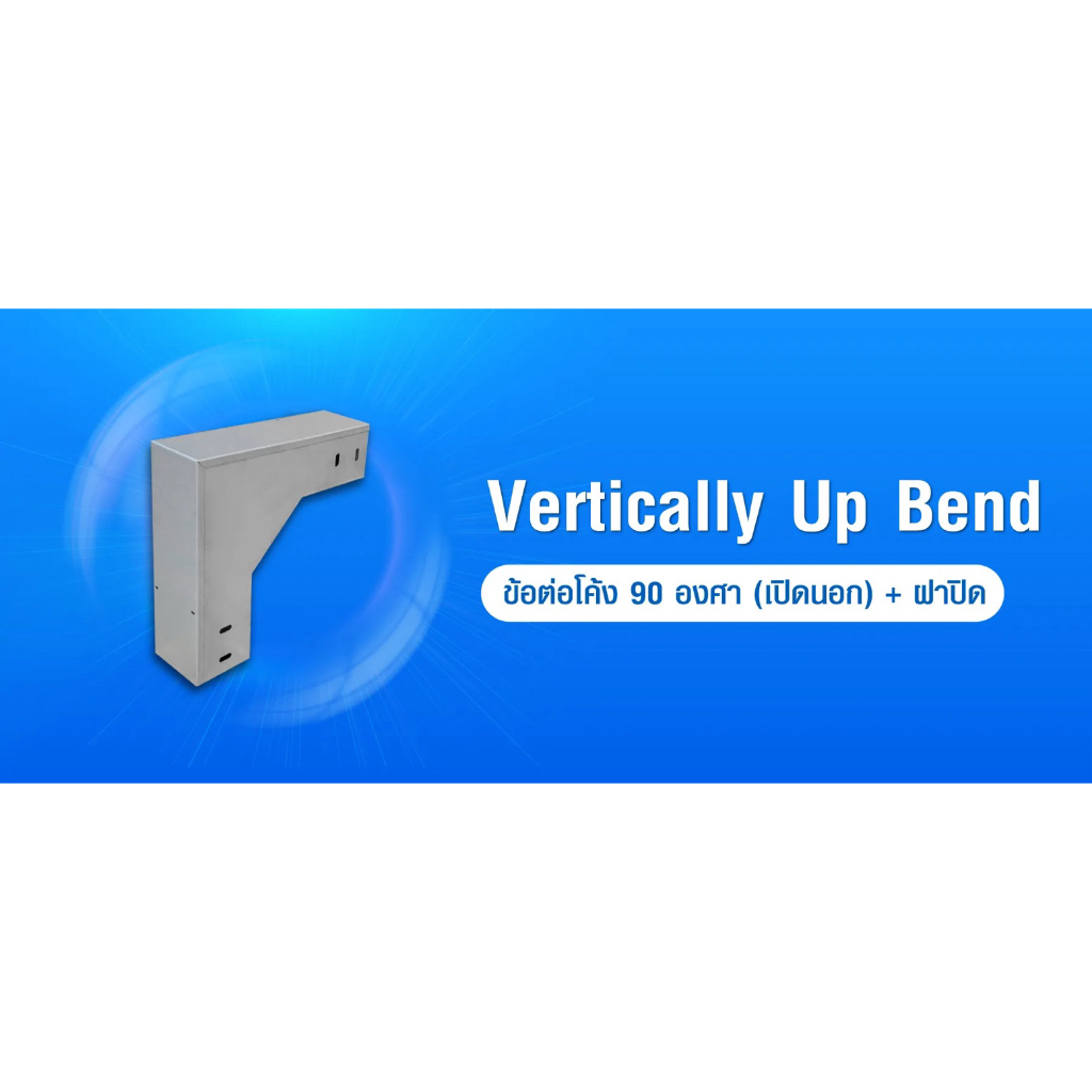 PSI ข้อต่อโค้ง 90 องศา ( เปิดนอก ) 100*100 เหล็ก Zam steel + ฝาปิด รางสายไฟ Vertically Up Bend 4
