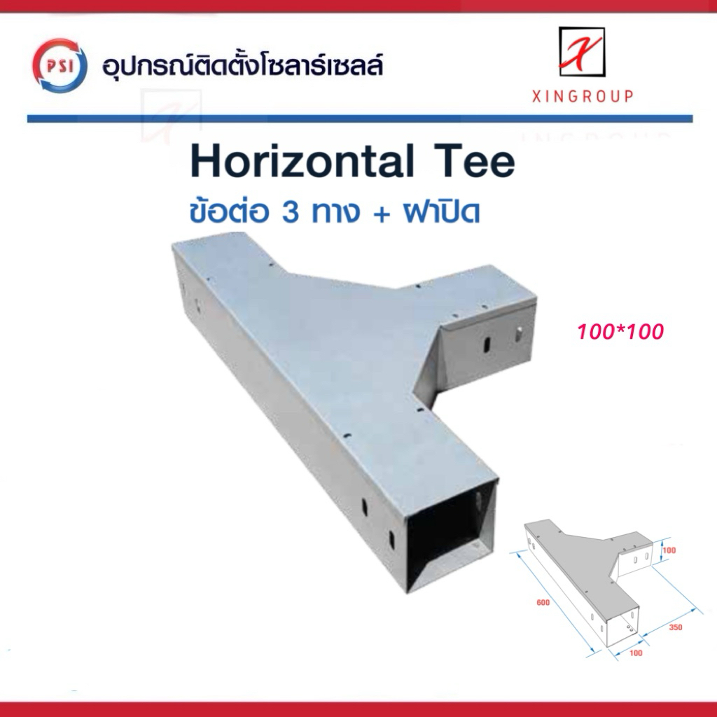 PSI ข้อต่อ 3 ทาง 100*100 เหล็ก Zam steel + ฝาปิด รางสายไฟ Horizontal Tee