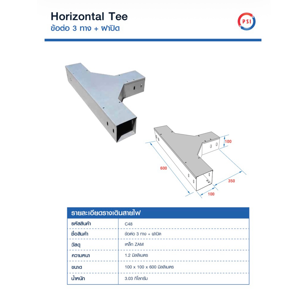 PSI ข้อต่อ 3 ทาง 100*100 เหล็ก Zam steel + ฝาปิด รางสายไฟ Horizontal Tee 2