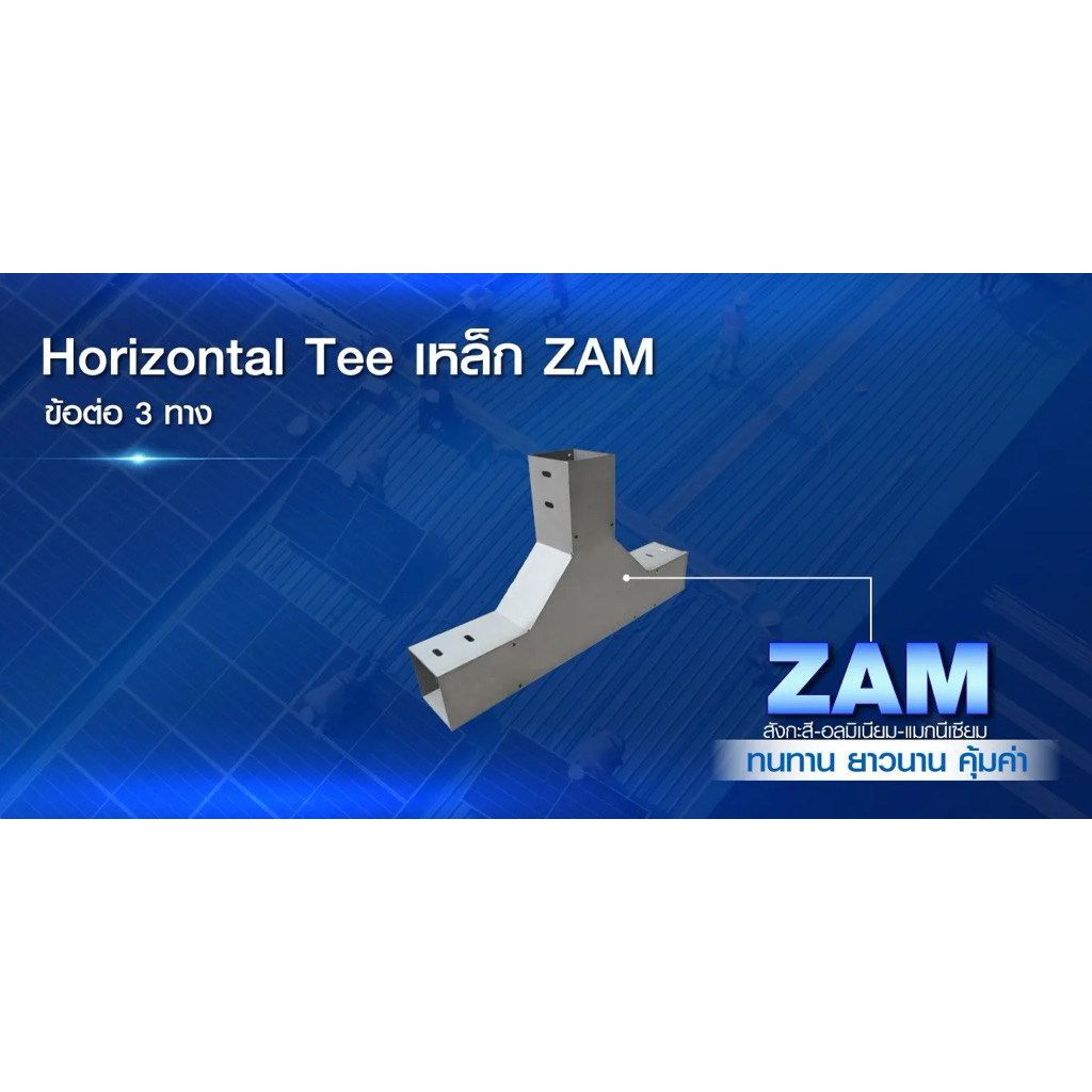 PSI ข้อต่อ 3 ทาง 100*100 เหล็ก Zam steel + ฝาปิด รางสายไฟ Horizontal Tee 3