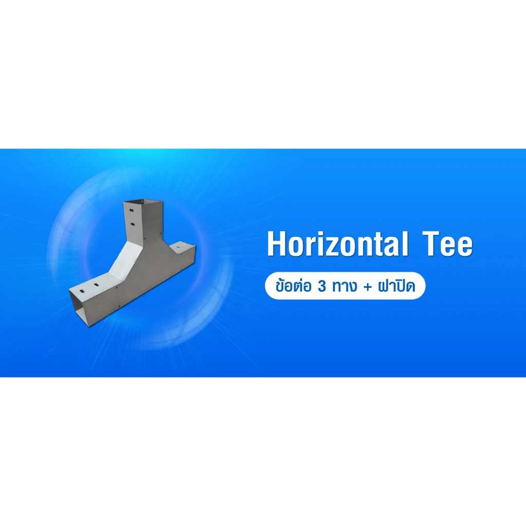 PSI ข้อต่อ 3 ทาง 100*100 เหล็ก Zam steel + ฝาปิด รางสายไฟ Horizontal Tee 4