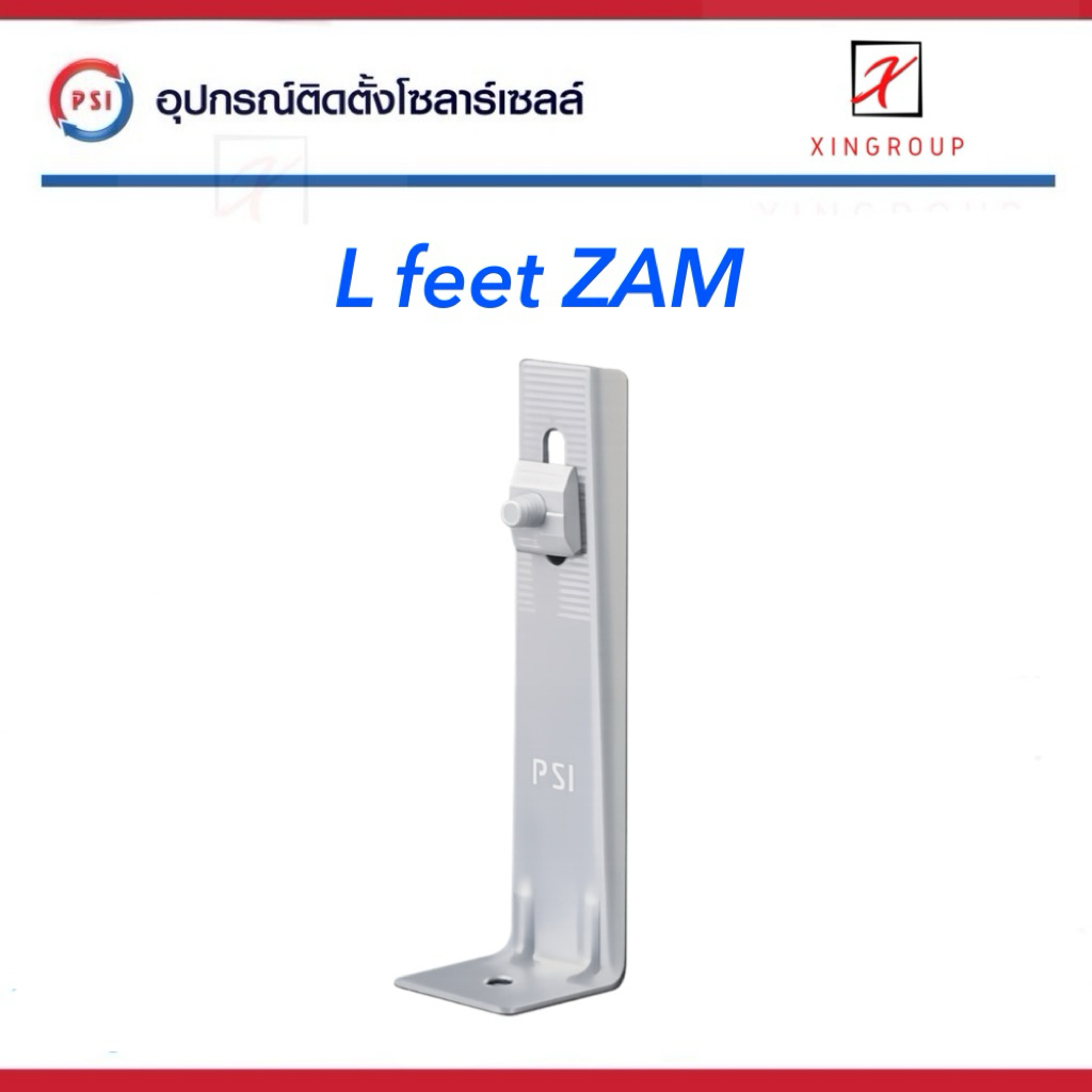 PSI L Feet ZAM ( 150 mm ) ชุดจับยึดรางอลูมิเนียมเข้ากับโครงหลังคาเมทัลชีท สำหรับติดตั้งแผงโซล่าเซลล์ ( L Feed )