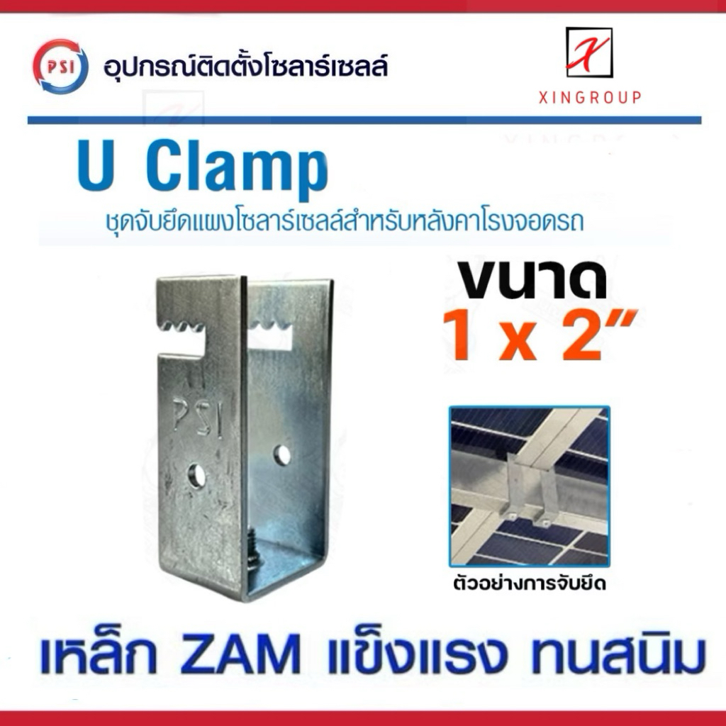 PSI U Clamp ( 1x2 ) เหล็ก ZAM STEEL ไม่ขึ้นสนิม อุปกรณ์จับยึดแผงโซลาร์เซลล์ แข็งแรงทนทาน ติดตั้งง่าย สำหรับหลังคาจอดรถ