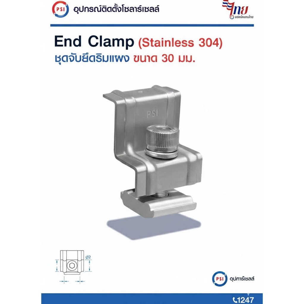 PSI End clamp อุปกรณ์จับยึดริมแผงโซลาร์เซลล์ (สแตนเลส 304) 2
