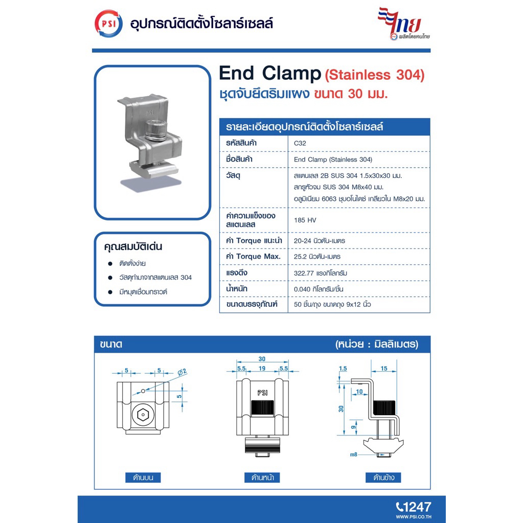 PSI End clamp อุปกรณ์จับยึดริมแผงโซลาร์เซลล์ (สแตนเลส 304) 3