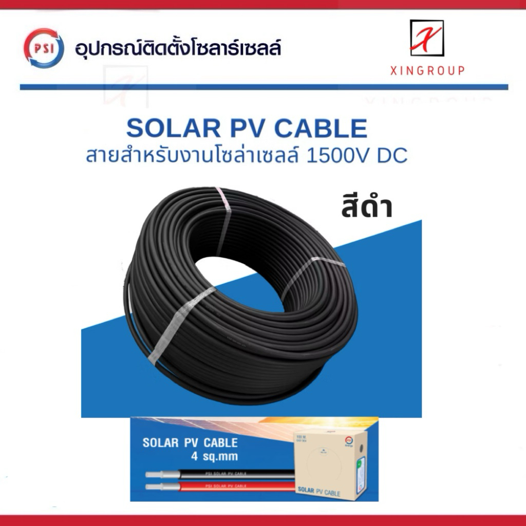 สายไฟโซล่าเซลล์ PSI (Solar PV Cable) PSI PV CABLE 4 sq.mm , 2.5 sq.mm ( 100 เมตร ) 2