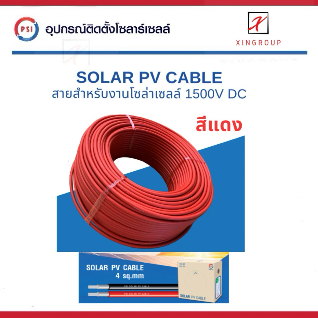 สายไฟโซล่าเซลล์ PSI (Solar PV Cable) PSI PV CABLE 4 sq.mm , 2.5 sq.mm ( 100 เมตร ) 3