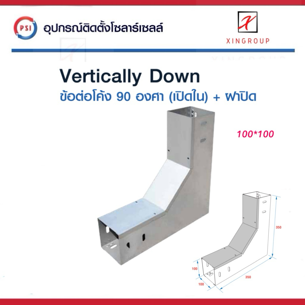 PSI ข้อต่อโค้ง 90 องศา ( เปิดใน ) 100*100 เหล็ก Zam steel + ฝาปิด รางสายไฟ Vertically Down