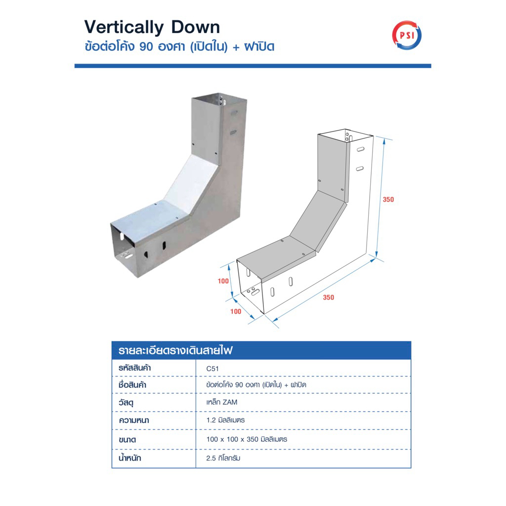 PSI ข้อต่อโค้ง 90 องศา ( เปิดใน ) 100*100 เหล็ก Zam steel + ฝาปิด รางสายไฟ Vertically Down 2