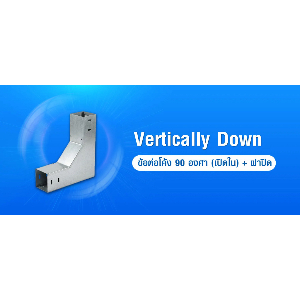 PSI ข้อต่อโค้ง 90 องศา ( เปิดใน ) 100*100 เหล็ก Zam steel + ฝาปิด รางสายไฟ Vertically Down 3