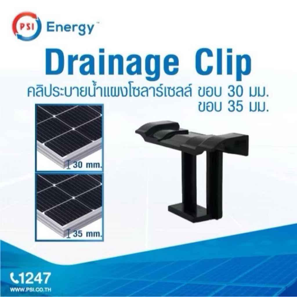 !! Psi Clip !! Drainage Clip คลิประบายน้ำ แผงโซลาร์เซลล์ 2