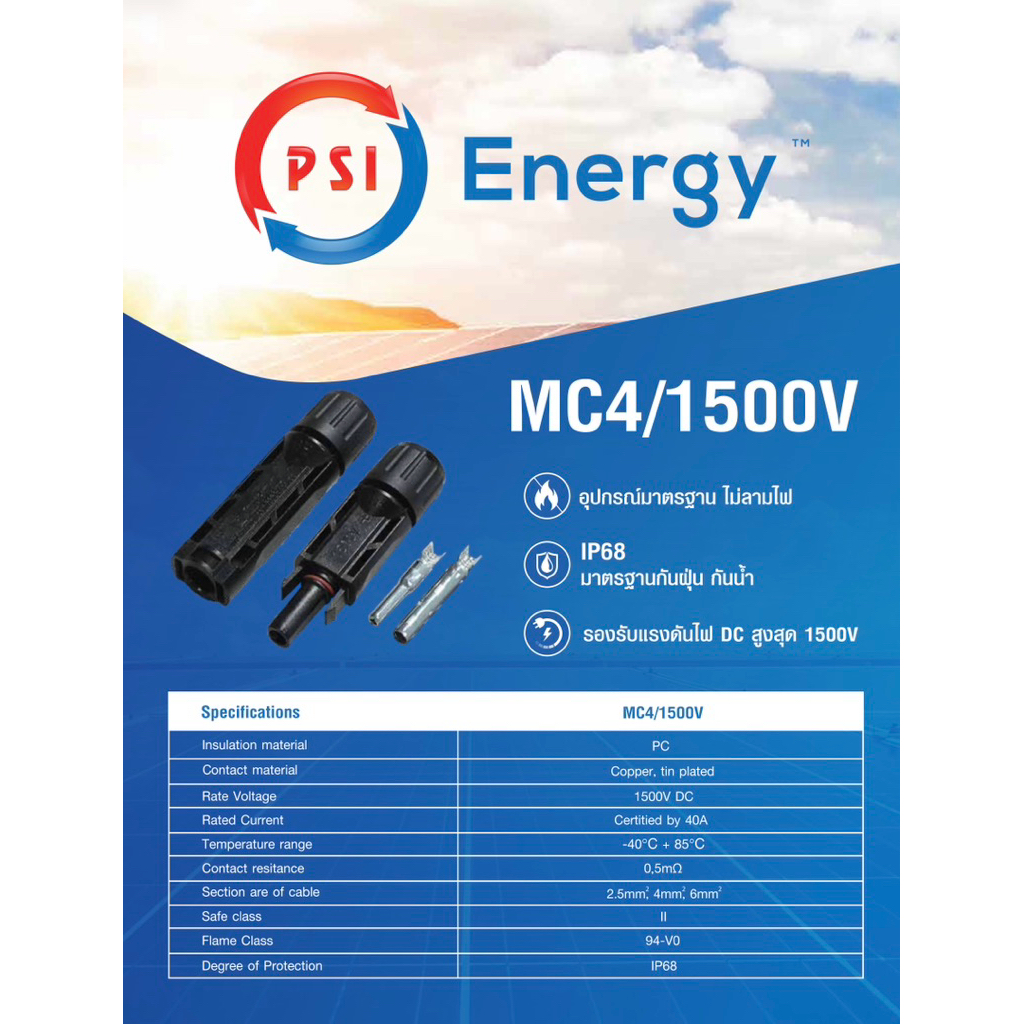 PSI MC4 Connector ขั้วต่อสายไฟโซล่าเซลล์ ( ตัวผู้ + ตัวเมีย ) 2