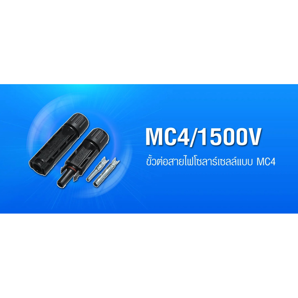 PSI MC4 Connector ขั้วต่อสายไฟโซล่าเซลล์ ( ตัวผู้ + ตัวเมีย ) 3