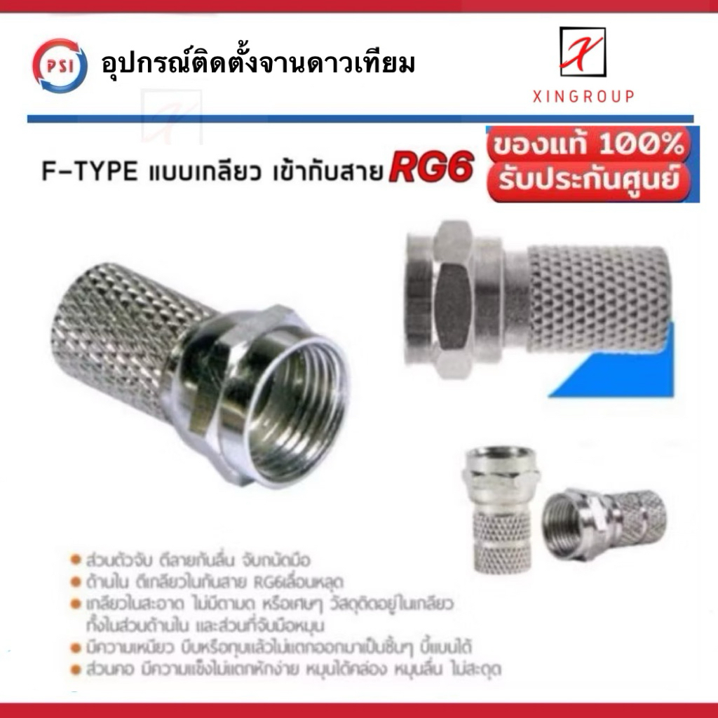 PSI F-TYPE แบบเกลียว ใช้ร่วมกับ  สาย RG6