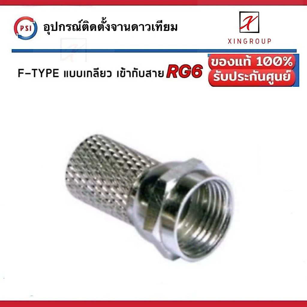 PSI F-TYPE แบบเกลียว ใช้ร่วมกับ สาย RG6 2
