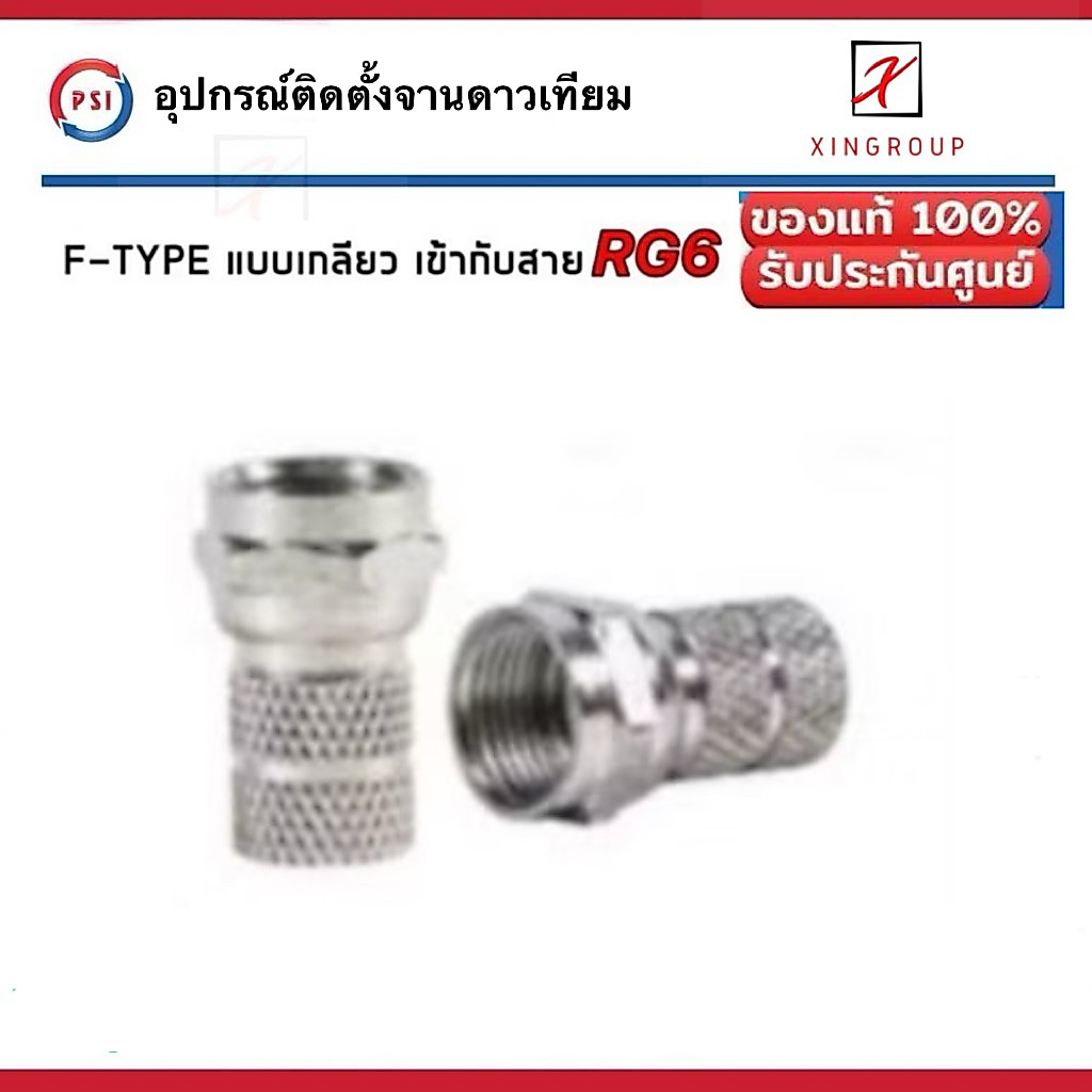 PSI F-TYPE แบบเกลียว ใช้ร่วมกับ สาย RG6 4