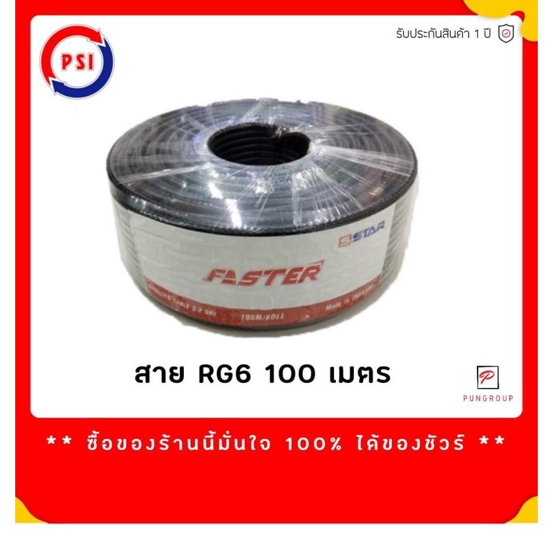 PSI สาย RG6 สำหรับติดตั้งจานดาวเทียม สายrg6 ชิล60 2