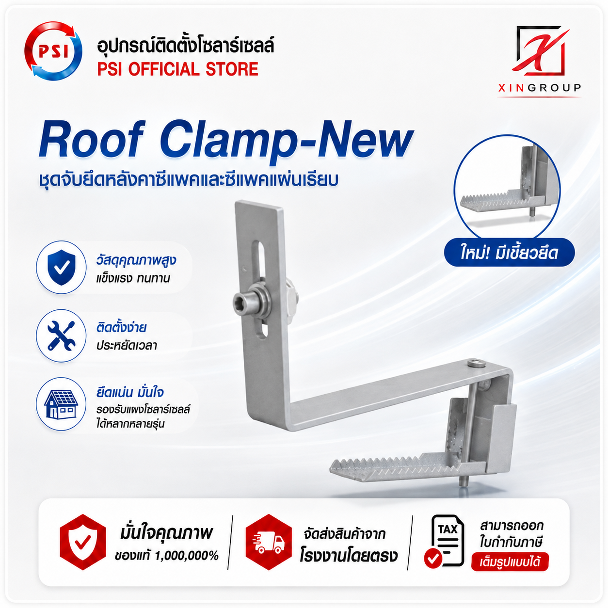 PSI ROOF clamp NEW ( ใหม่ ยึดแน่นกว่าเดิม ) อุปกรณ์จับยึด แผงโซลาร์เซลล์