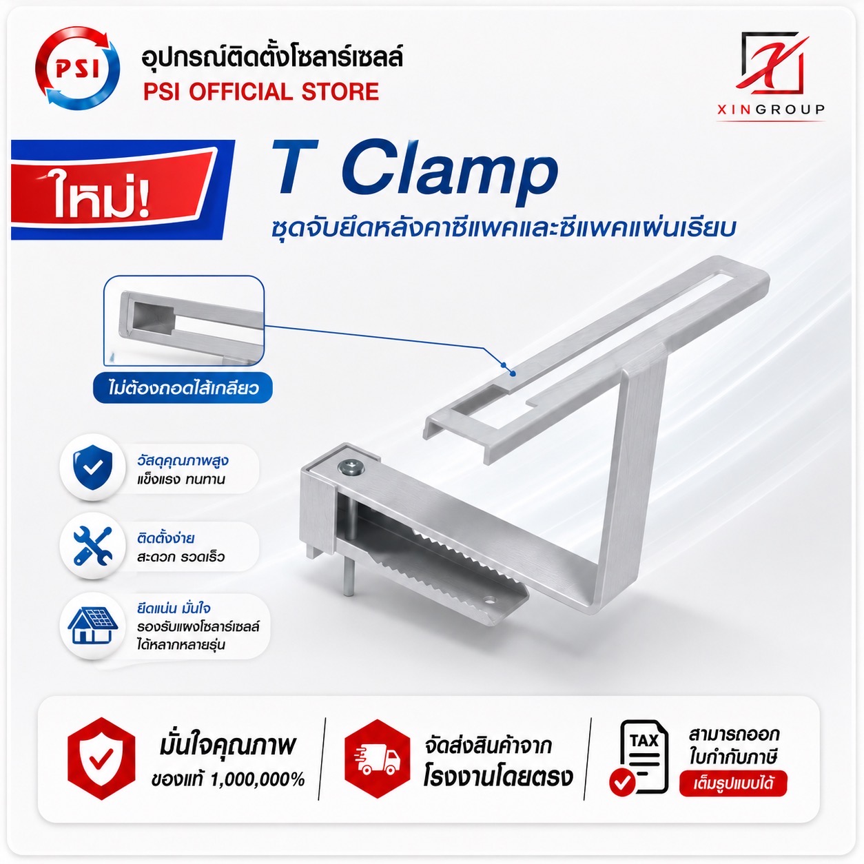 PSI T clamp ( รุ่นใหม่ ติดตั้งรวดเร็ว ไม่ต้องถอดไส้เกลียว ) อุปกรณ์จับยึด แผงโซลาร์เซลล์