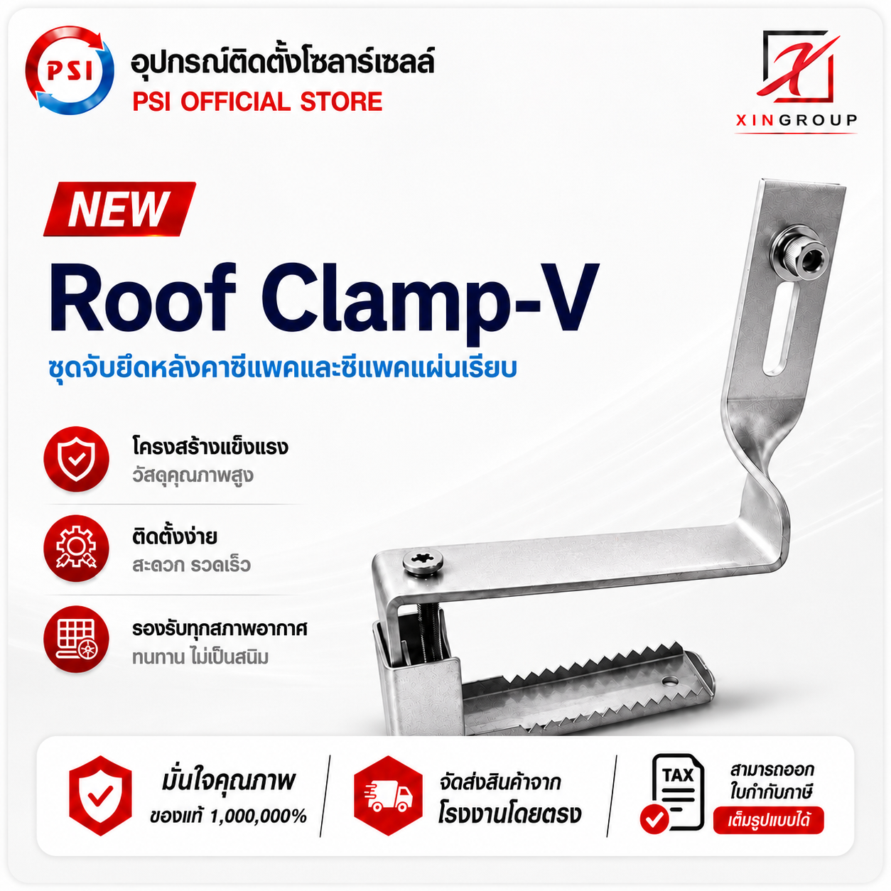 PSI ROOF clamp - V NEW ( ใหม่ ยึดแน่นกว่าเดิม เปลี่ยนทิศวางแผงใหม่ ) อุปกรณ์จับยึด แผงโซลาร์เซลล์