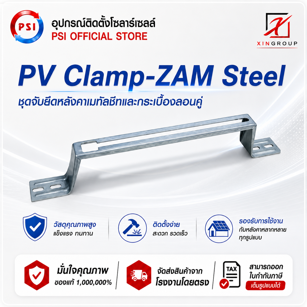 PSI PV Clamp เหล็ก ZAM STEEL ไม่ขึ้นสนิม ( อุปกรณ์ยึด แผงโซลาร์เซลล์ ) สำหรับหลังคาเมทัลชีท