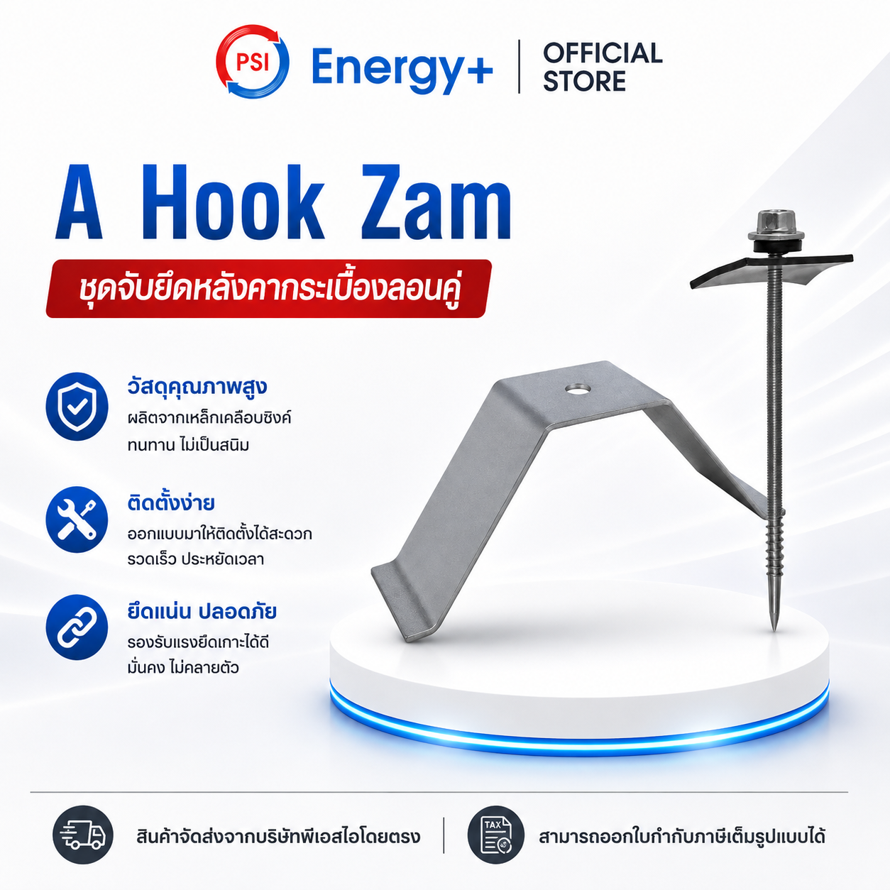 PSI  A Hook ZAM !! PSI Hook !! ชุดจัดยึดหลังคาซีแพค PSI กับ แผงโซล่าเซลล์
