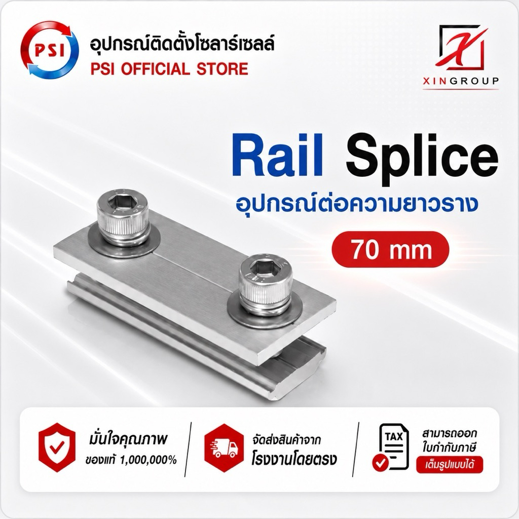 PSI Rail Splice 70mm. อุปกรณ์ ติดตั้งโซลาร์เซลล์ ต่อความยาวราง
